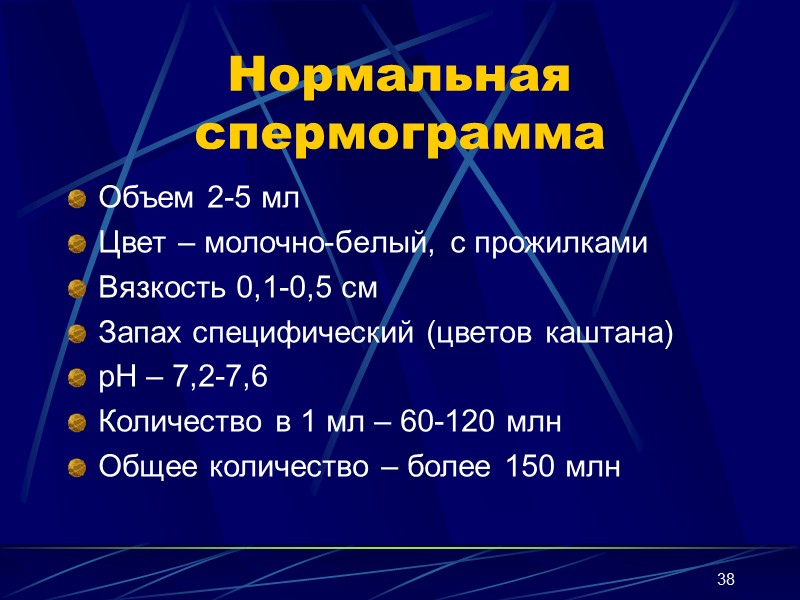 38 Нормальная спермограмма Объем 2-5 мл Цвет – молочно-белый, с прожилками Вязкость 0,1-0,5 см